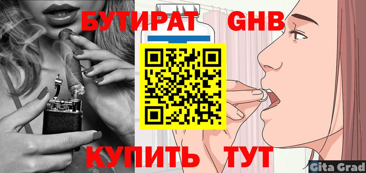 БУТИРАТ GHB Златоуст