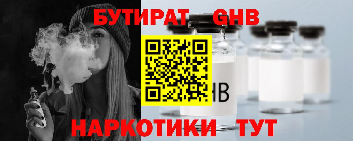 БУТИРАТ бутандиол  Вход с VPN  Златоуст 