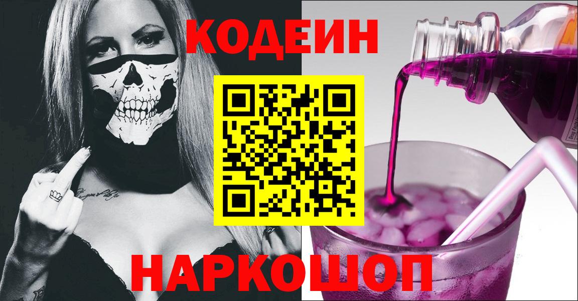 Кодеин Purple Drank  Кодеин напиток Lean (лин)  Златоуст  Вход с VPN 